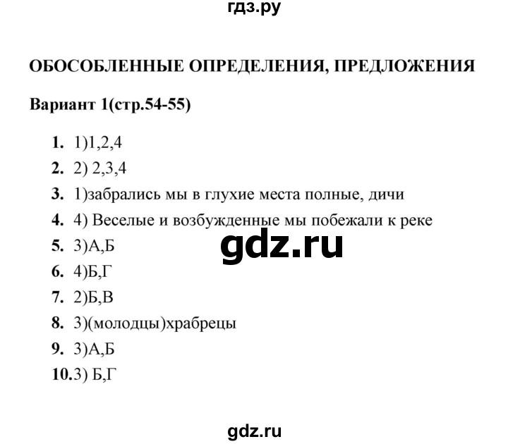 ГДЗ по русскому языку 8 класс  Селезнева тесты  тест 10 (вариант) - 1, Решебник