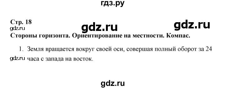 ГДЗ по окружающему миру 3 класс  Чуракова тетрадь для самостоятельной работы  страницы - 18, Решебник