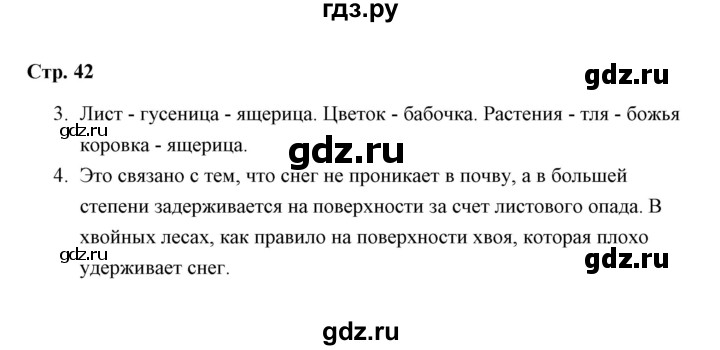 ГДЗ по окружающему миру 3 класс  Чуракова тетрадь для самостоятельной работы  страницы - 42, Решебник
