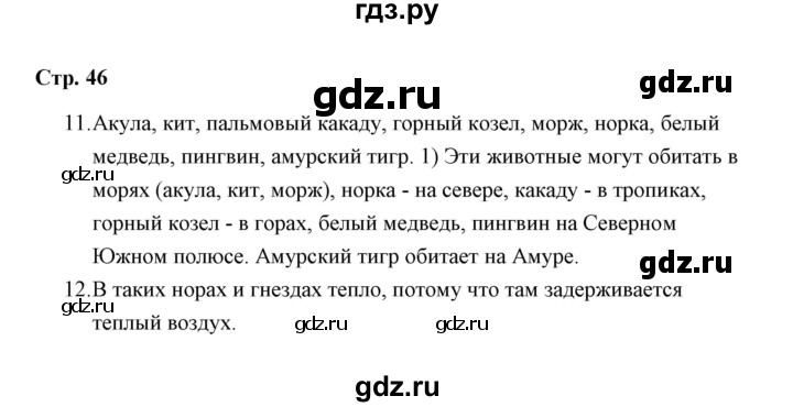 ГДЗ по окружающему миру 3 класс  Чуракова тетрадь для самостоятельной работы  страницы - 46, Решебник