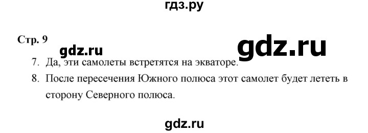 ГДЗ по окружающему миру 3 класс  Чуракова тетрадь для самостоятельной работы  страницы - 9, Решебник