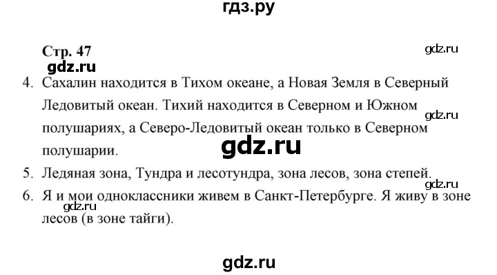 ГДЗ по окружающему миру 4 класс  Чуракова тетрадь для самостоятельной работы  страница - 47, Решебник