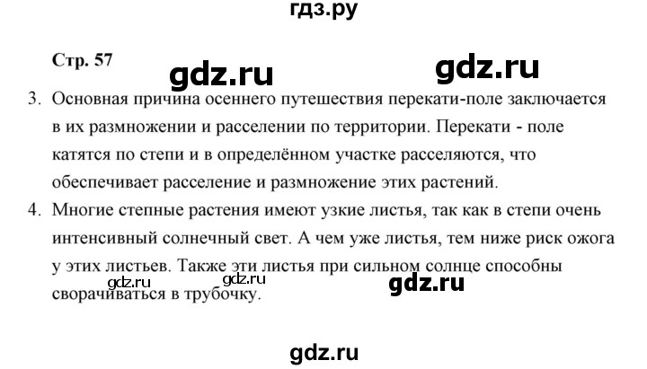 ГДЗ по окружающему миру 4 класс  Чуракова тетрадь для самостоятельной работы  страница - 57, Решебник