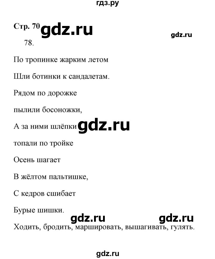 ГДЗ по русскому языку 4 класс  Корешкова тетрадь для самостоятельной работы (Соловейчик)  часть 2 (упражнение) - 78, Решебник №1
