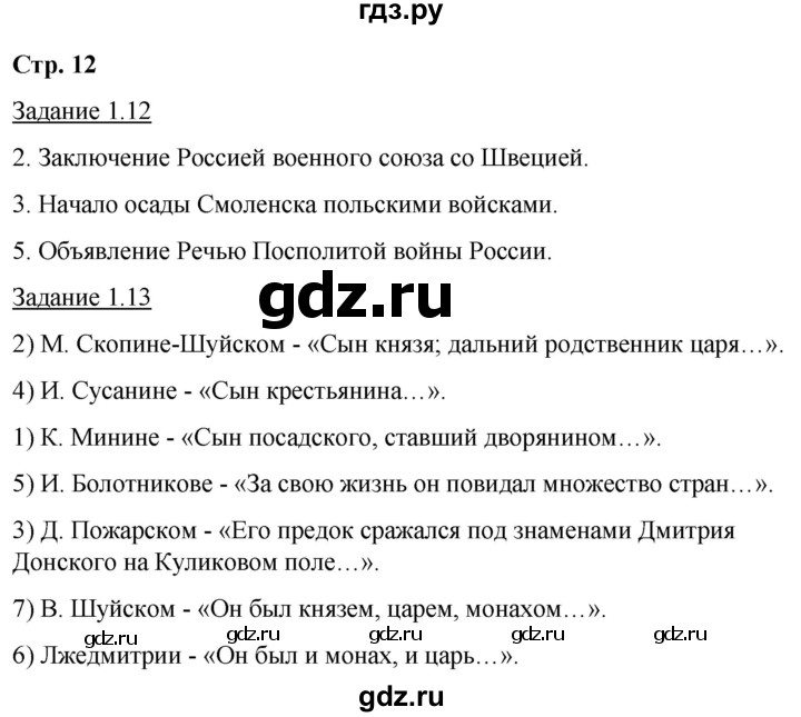 ГДЗ по истории 7 класс Симонова рабочая тетрадь с комплектом контурных карт История России  страница - 12, Решебник