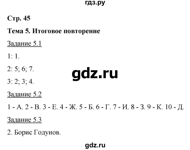 ГДЗ по истории 7 класс Симонова рабочая тетрадь с комплектом контурных карт История России  страница - 45, Решебник