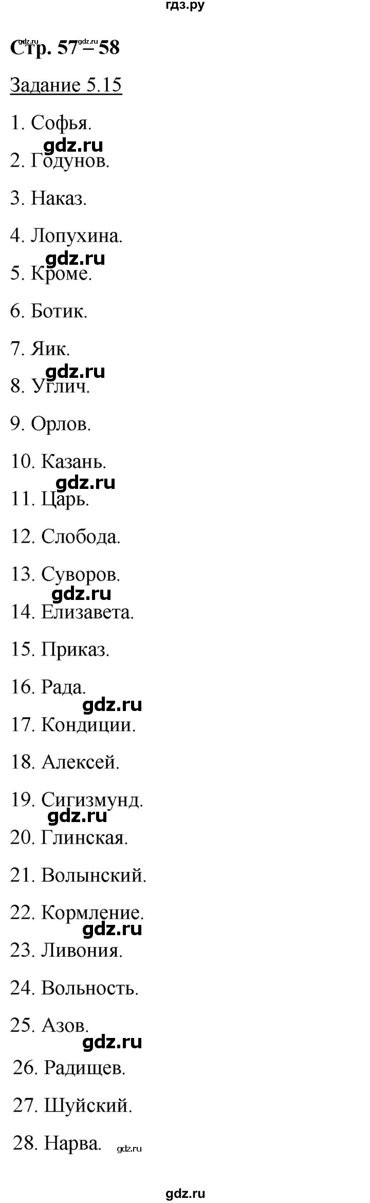 ГДЗ по истории 7 класс Симонова рабочая тетрадь с комплектом контурных карт История России  страница - 57-58, Решебник