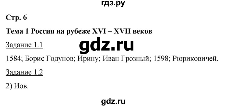 ГДЗ по истории 7 класс Симонова рабочая тетрадь с комплектом контурных карт История России  страница - 6, Решебник