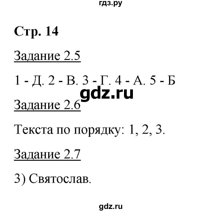 ГДЗ по истории 6 класс Симонова рабочая тетрадь с комплектом контурных карт История России  страница - 14, Решебник