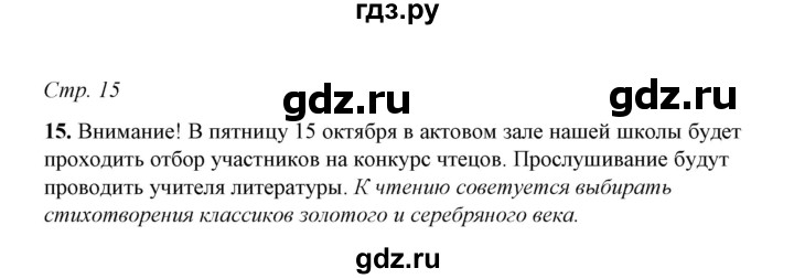 ГДЗ по русскому языку 5 класс  Ляшенко рабочая тетрадь (Ладыженская)  часть 1 (упражнение) - 15, Решебник