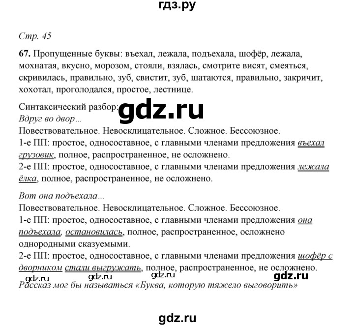 ГДЗ по русскому языку 5 класс  Ляшенко рабочая тетрадь (Ладыженская)  часть 1 (упражнение) - 67, Решебник