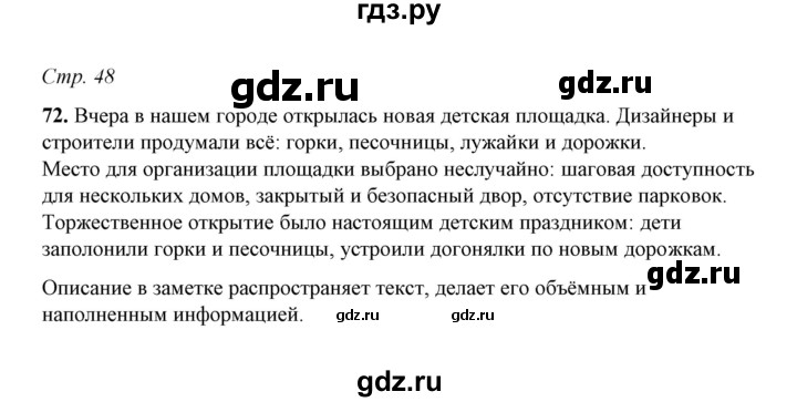 ГДЗ по русскому языку 5 класс  Ляшенко рабочая тетрадь (Ладыженская)  часть 1 (упражнение) - 72, Решебник