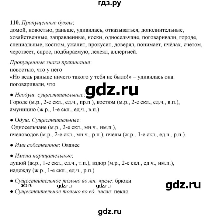 ГДЗ по русскому языку 5 класс  Ляшенко рабочая тетрадь (Ладыженская)  часть 2 (упражнение) - 110, Решебник
