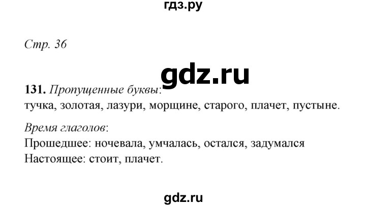 ГДЗ по русскому языку 5 класс  Ляшенко рабочая тетрадь (Ладыженская)  часть 2 (упражнение) - 131, Решебник