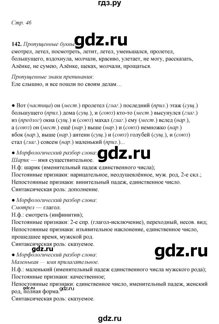 ГДЗ по русскому языку 5 класс  Ляшенко рабочая тетрадь (Ладыженская)  часть 2 (упражнение) - 142, Решебник