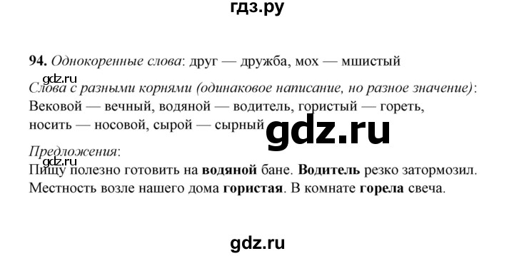 ГДЗ по русскому языку 5 класс  Ляшенко рабочая тетрадь (Ладыженская)  часть 2 (упражнение) - 94, Решебник