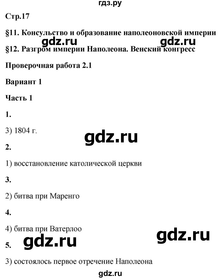 ГДЗ по истории 8 класс Баранов проверочные и контрольные работы   страница - 17, Решебник