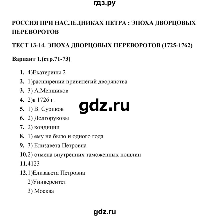 ГДЗ по истории 8 класс  Воробьева тесты  часть 1 / тест 13-14 (вариант) - 1, Решебник
