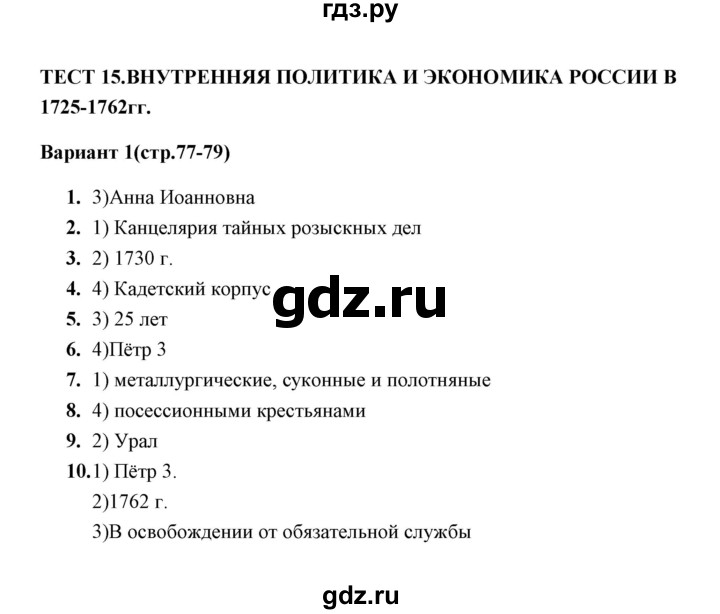 ГДЗ по истории 8 класс  Воробьева тесты  часть 1 / тест 15 (вариант) - 1, Решебник
