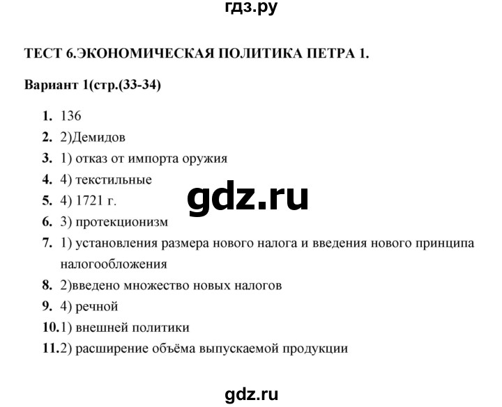 ГДЗ по истории 8 класс  Воробьева тесты  часть 1 / тест 6 (вариант) - 1, Решебник
