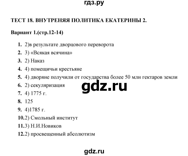 ГДЗ по истории 8 класс  Воробьева тесты  часть 2 / тест 18 (вариант) - 1, Решебник