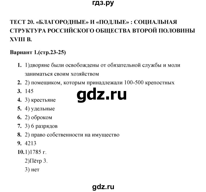 ГДЗ по истории 8 класс  Воробьева тесты  часть 2 / тест 20 (вариант) - 1, Решебник