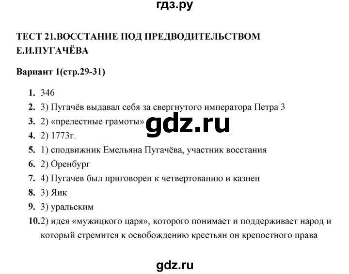 ГДЗ по истории 8 класс  Воробьева тесты  часть 2 / тест 21 (вариант) - 1, Решебник