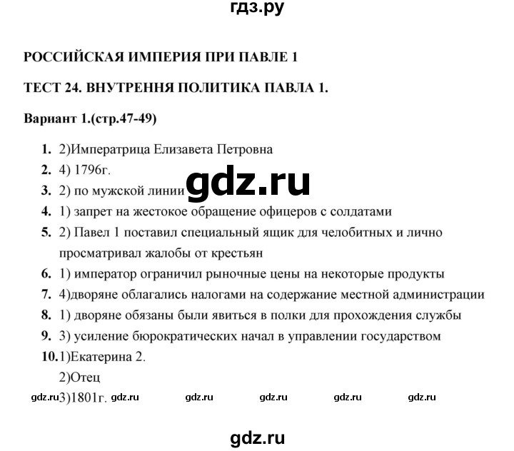 ГДЗ по истории 8 класс  Воробьева тесты  часть 2 / тест 24 (вариант) - 1, Решебник