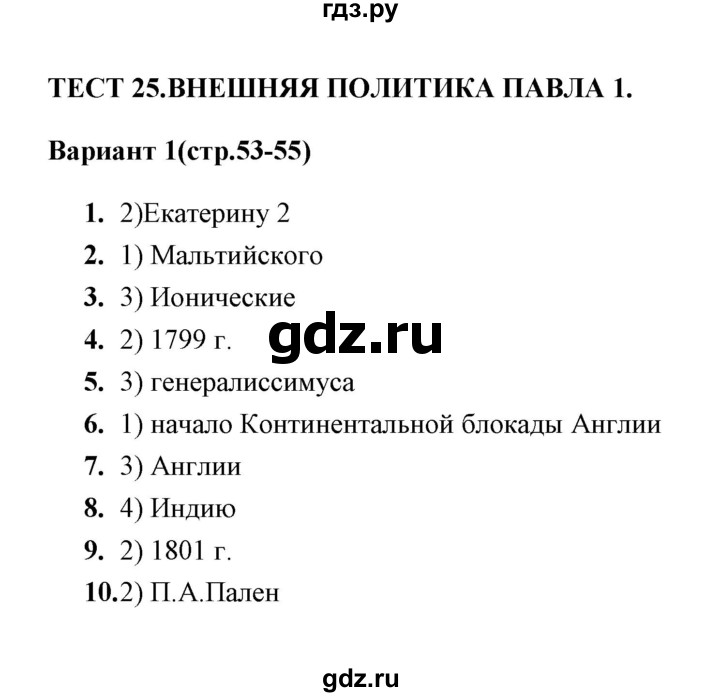 ГДЗ по истории 8 класс  Воробьева тесты  часть 2 / тест 25 (вариант) - 1, Решебник