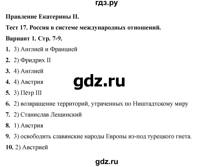 ГДЗ по истории 8 класс  Воробьева тесты История России (Арсентьев)  тест 17 - Вариант 1, Решебник 2020-2021