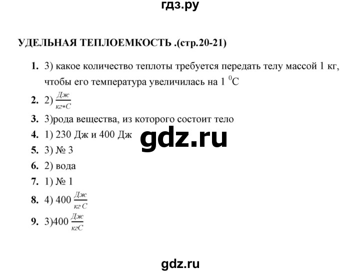 ГДЗ по физике 8 класс  Чеботарева тесты  тема - Удельная теплоемкость, Решебник