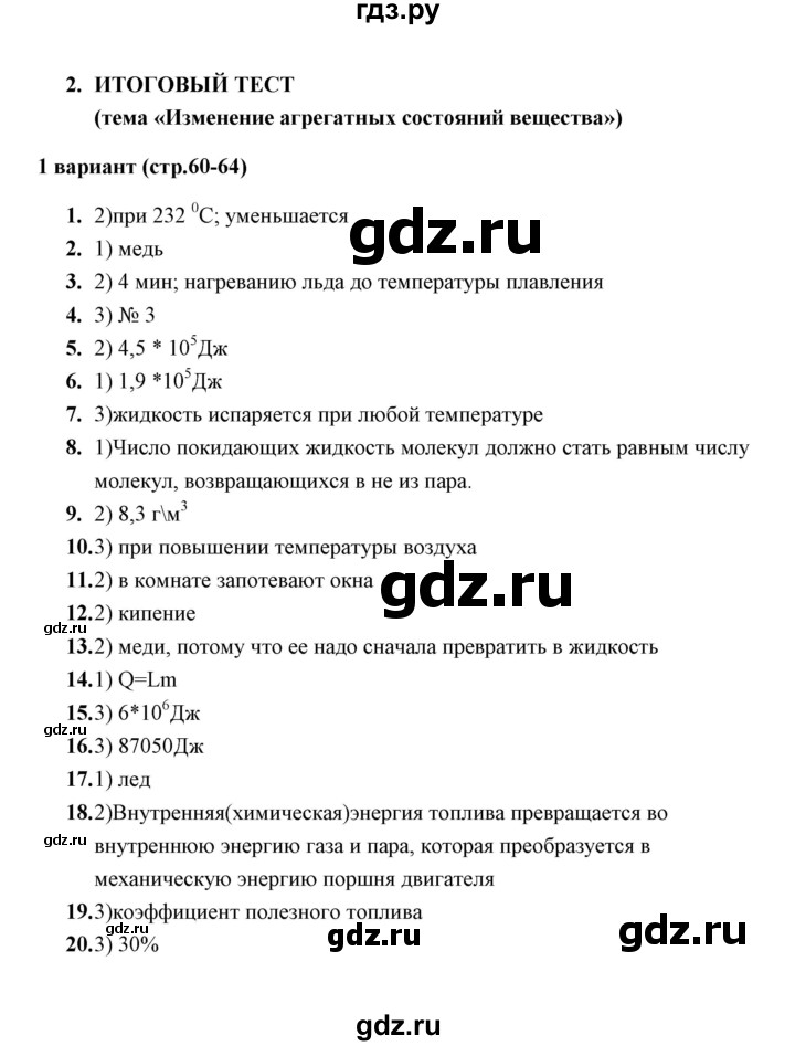 ГДЗ по физике 8 класс  Чеботарева тесты  итоговый тест 2 (варинт) - 1, Решебник