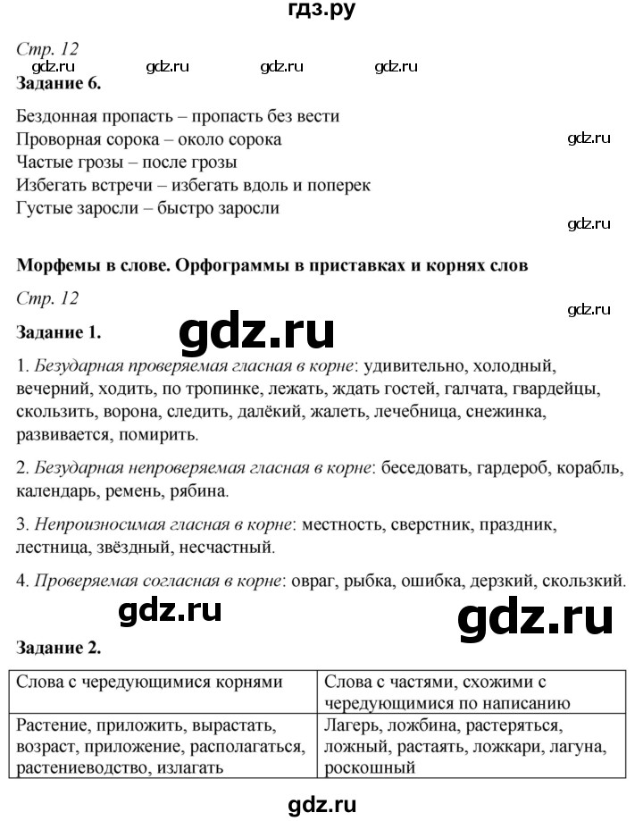 ГДЗ по русскому языку 6 класс Фокина рабочая тетрадь (Баранов)  часть 1. страница - 12, Решебник 2021