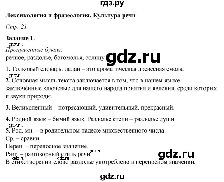 ГДЗ по русскому языку 6 класс Фокина рабочая тетрадь (Баранов)  часть 1. страница - 21, Решебник 2021