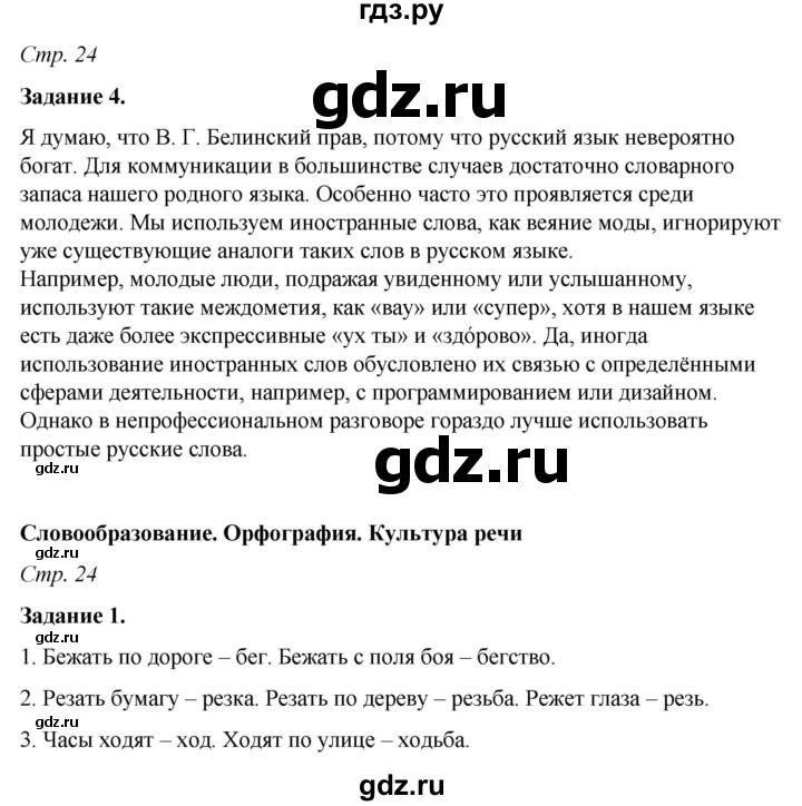 ГДЗ по русскому языку 6 класс Фокина рабочая тетрадь (Баранов)  часть 1. страница - 24, Решебник 2021