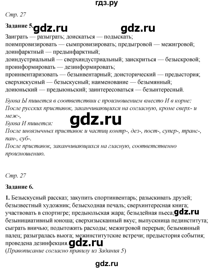 ГДЗ по русскому языку 6 класс Фокина рабочая тетрадь (Баранов)  часть 1. страница - 27, Решебник 2021