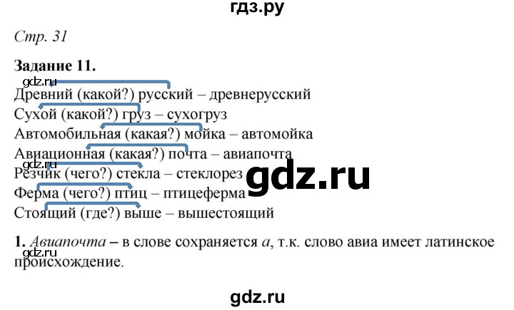 ГДЗ по русскому языку 6 класс Фокина рабочая тетрадь (Баранов)  часть 1. страница - 31, Решебник 2021