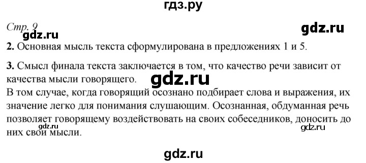 ГДЗ по русскому языку 6 класс Фокина рабочая тетрадь (Баранов)  часть 1. страница - 9, Решебник 2021