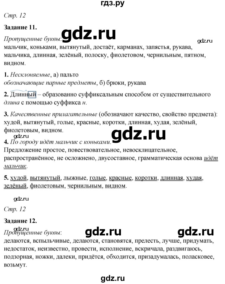 ГДЗ по русскому языку 6 класс Фокина рабочая тетрадь (Баранов)  часть 2. страница - 12, Решебник 2021