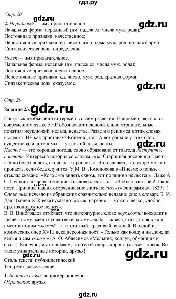 ГДЗ по русскому языку 6 класс Фокина рабочая тетрадь (Баранов)  часть 2. страница - 20, Решебник 2021