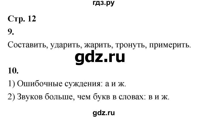 ГДЗ по русскому языку 6 класс Фокина рабочая тетрадь (Баранов)  часть 1. страница - 12, Решебник 2026
