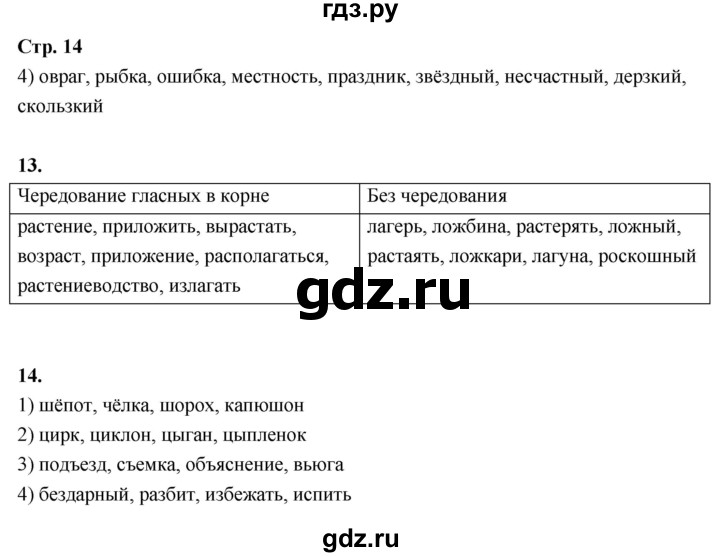 ГДЗ по русскому языку 6 класс Фокина рабочая тетрадь (Баранов)  часть 1. страница - 14, Решебник 2026