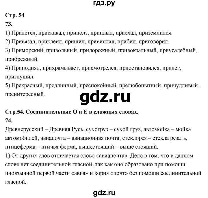 ГДЗ по русскому языку 6 класс Фокина рабочая тетрадь (Баранов)  часть 1. страница - 54, Решебник 2026