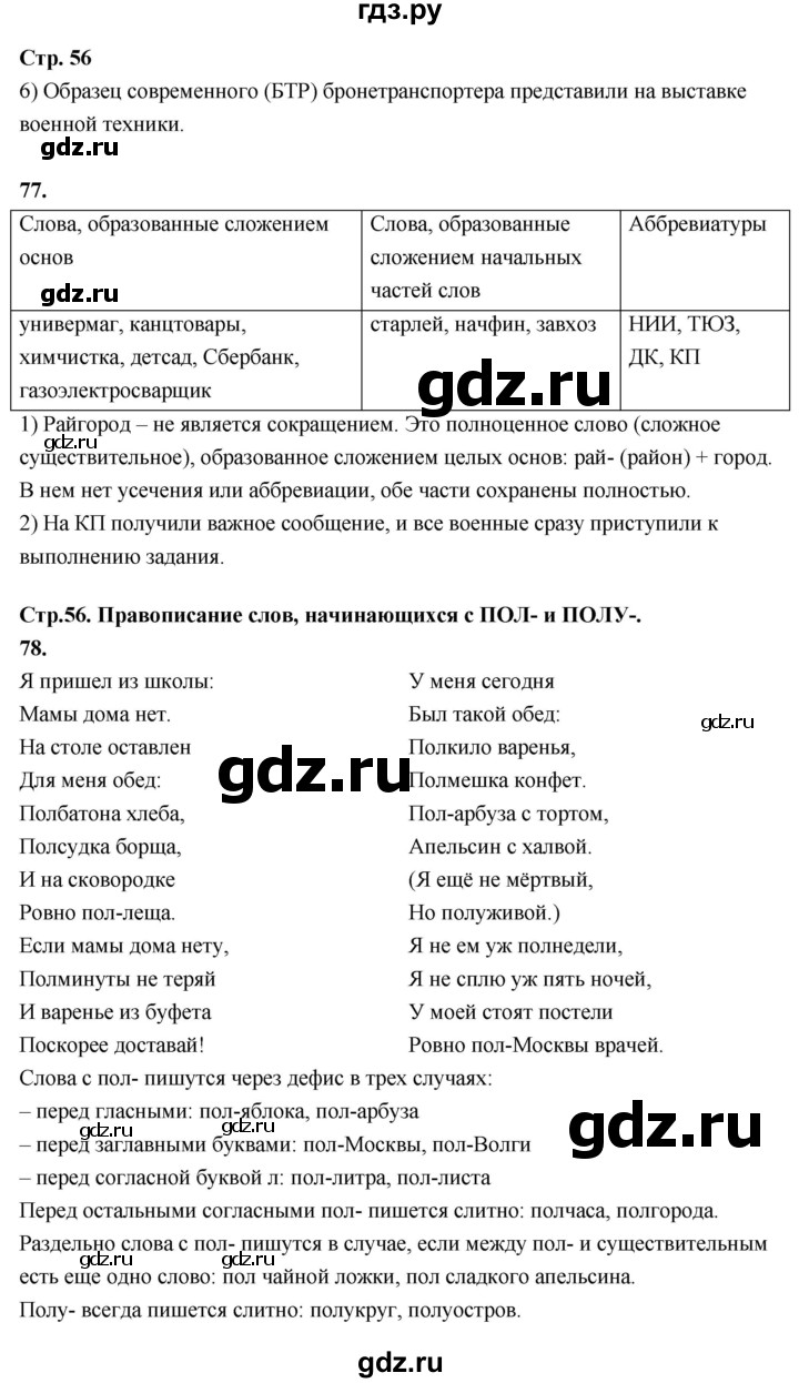 ГДЗ по русскому языку 6 класс Фокина рабочая тетрадь (Баранов)  часть 1. страница - 56, Решебник 2026