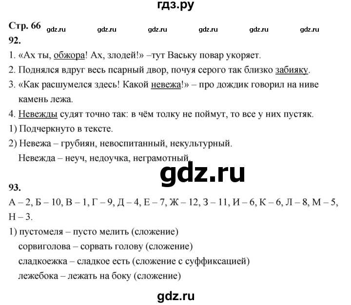 ГДЗ по русскому языку 6 класс Фокина рабочая тетрадь (Баранов)  часть 1. страница - 66, Решебник 2026