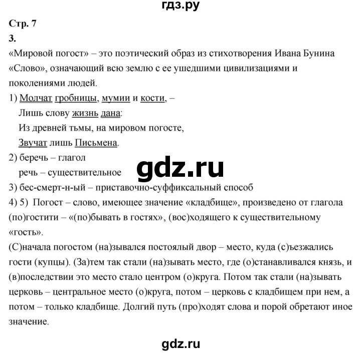 ГДЗ по русскому языку 6 класс Фокина рабочая тетрадь (Баранов)  часть 1. страница - 7, Решебник 2026