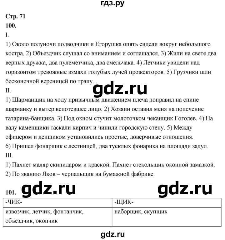 ГДЗ по русскому языку 6 класс Фокина рабочая тетрадь (Баранов)  часть 1. страница - 71, Решебник 2026