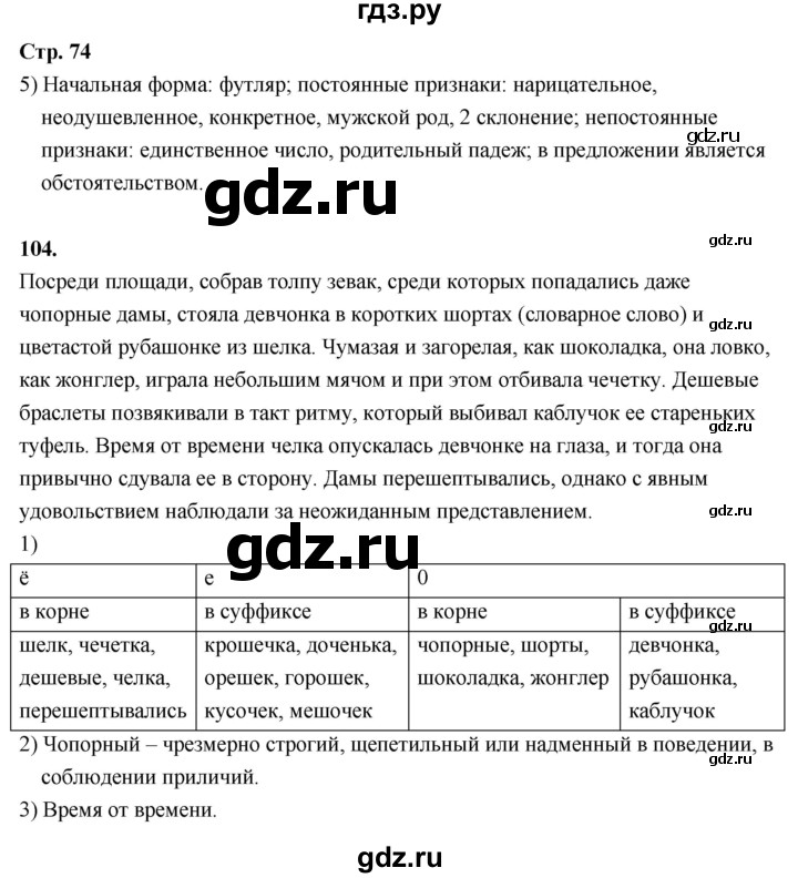 ГДЗ по русскому языку 6 класс Фокина рабочая тетрадь (Баранов)  часть 1. страница - 74, Решебник 2026