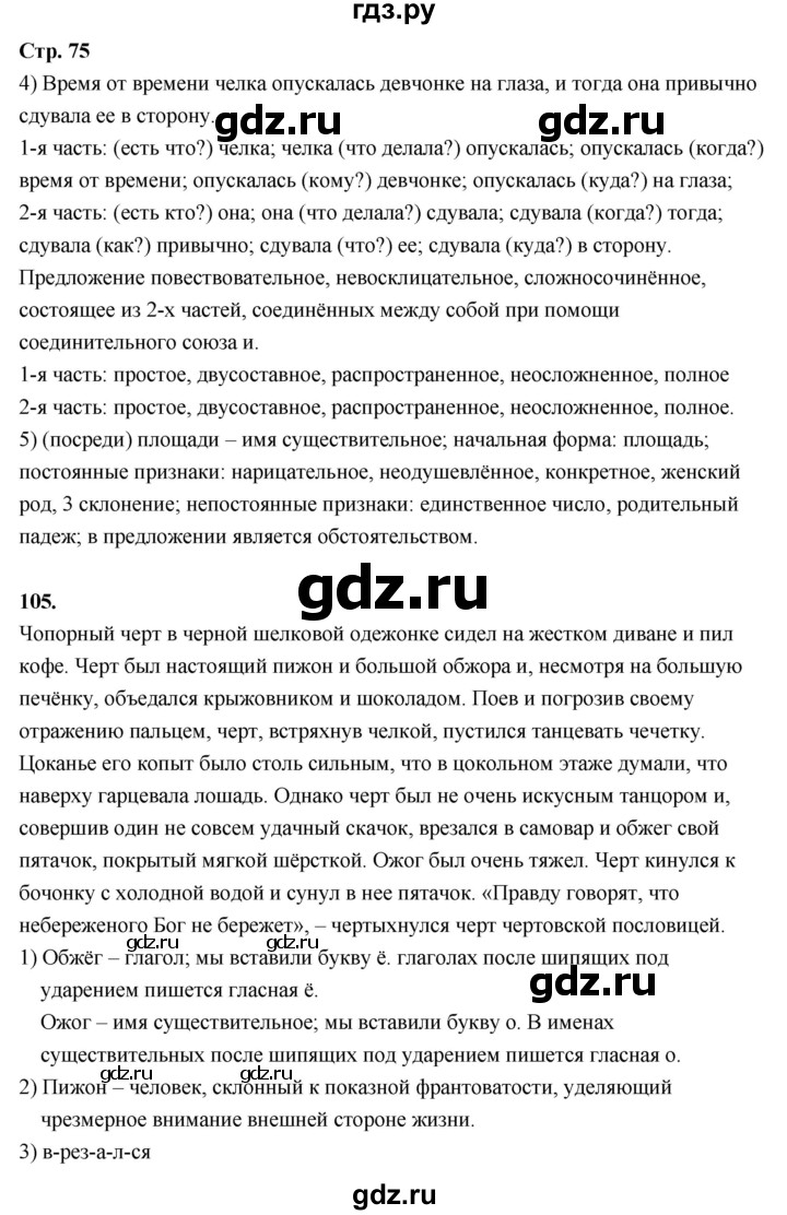 ГДЗ по русскому языку 6 класс Фокина рабочая тетрадь (Баранов)  часть 1. страница - 75, Решебник 2026