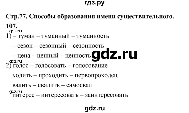 ГДЗ по русскому языку 6 класс Фокина рабочая тетрадь (Баранов)  часть 1. страница - 77, Решебник 2026